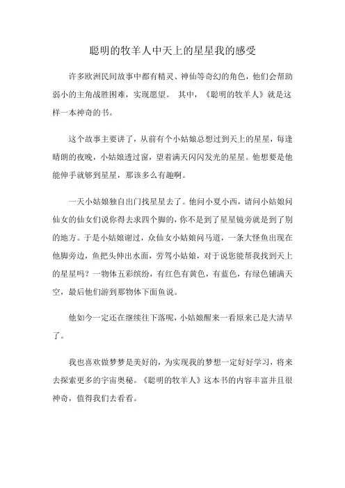 聪明的牧羊人中天上的星星我的感受