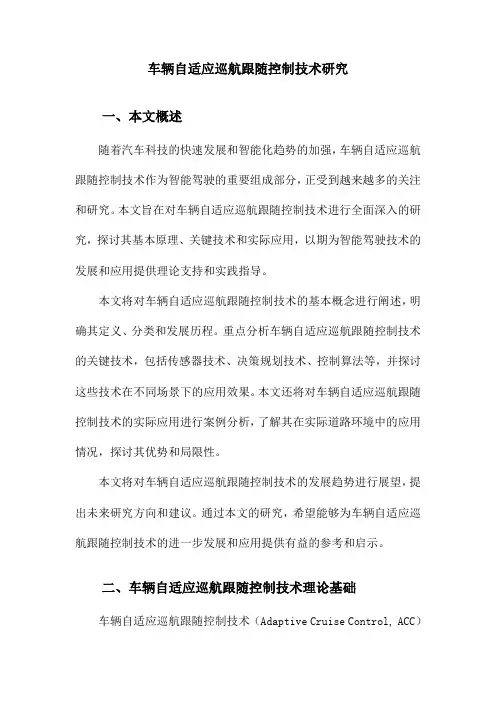 车辆自适应巡航跟随控制技术研究