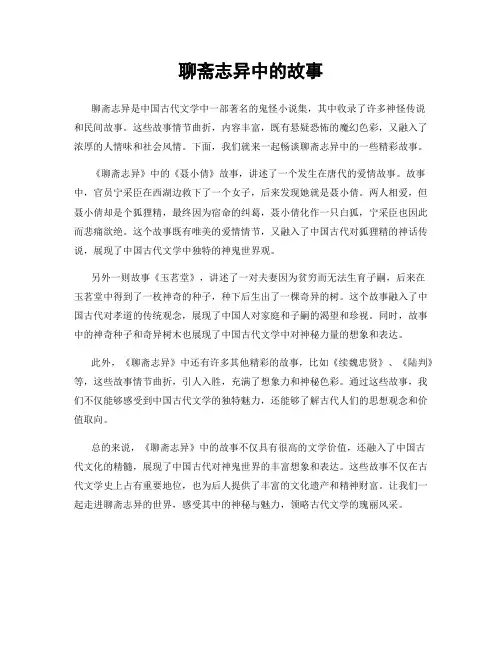 聊斋志异中的故事