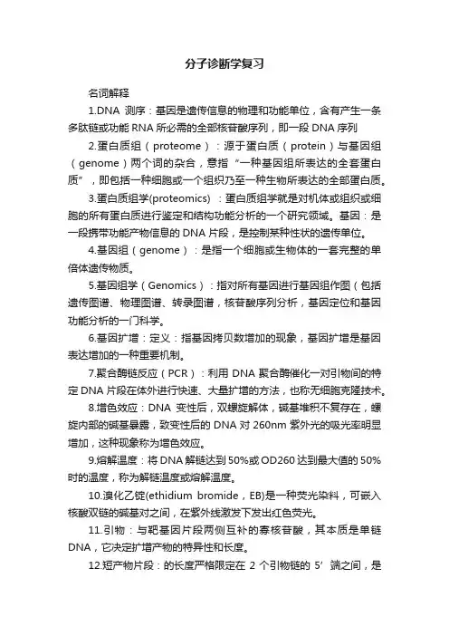 分子诊断学复习