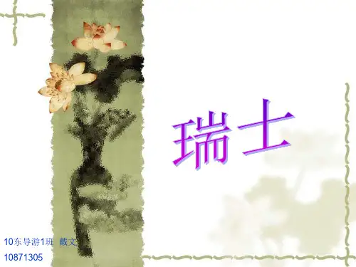 瑞士旅游城市介绍