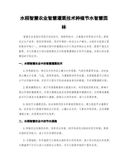 水稻智慧农业智慧灌溉技术种植节水智慧园林