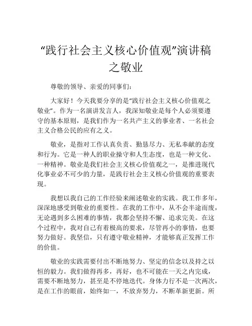 “践行社会主义核心价值观”演讲稿之敬业