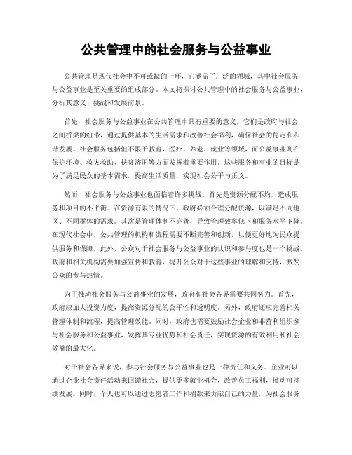 公共管理中的社会服务与公益事业