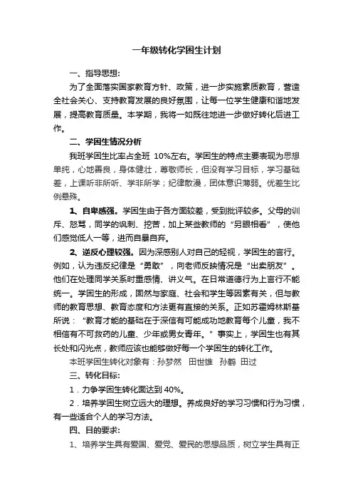 一年级转化学困生计划
