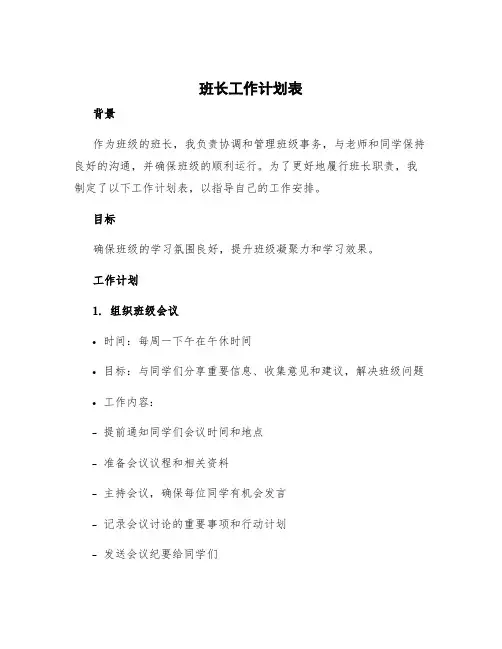 班长工作计划表