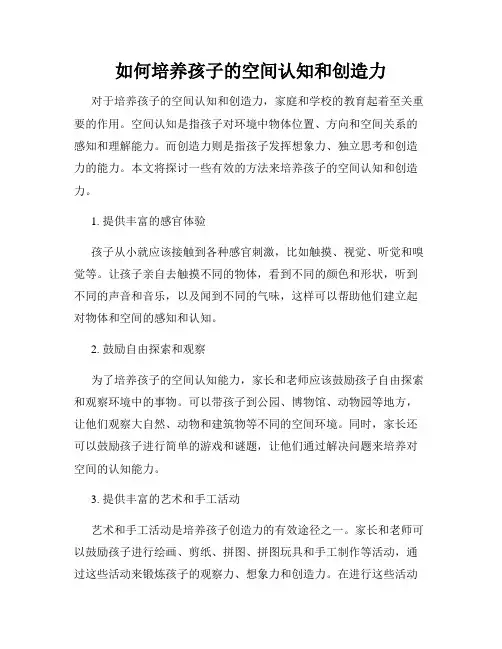 如何培养孩子的空间认知和创造力