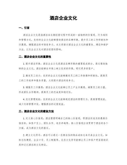 酒店企业文化