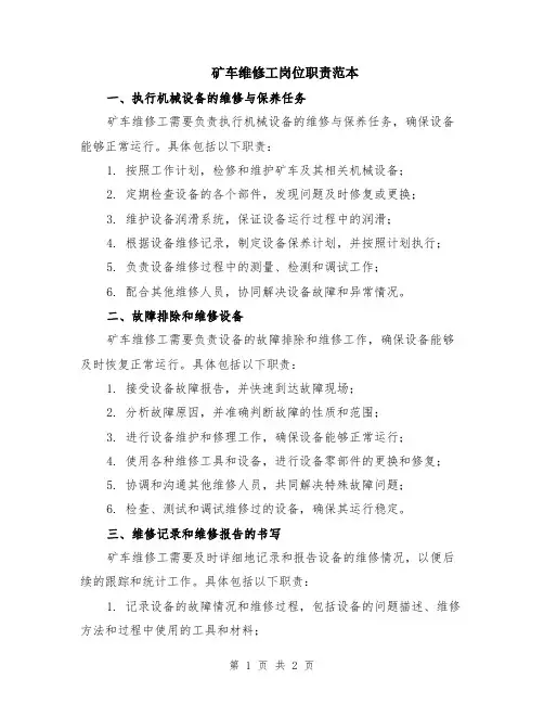 矿车维修工岗位职责范本