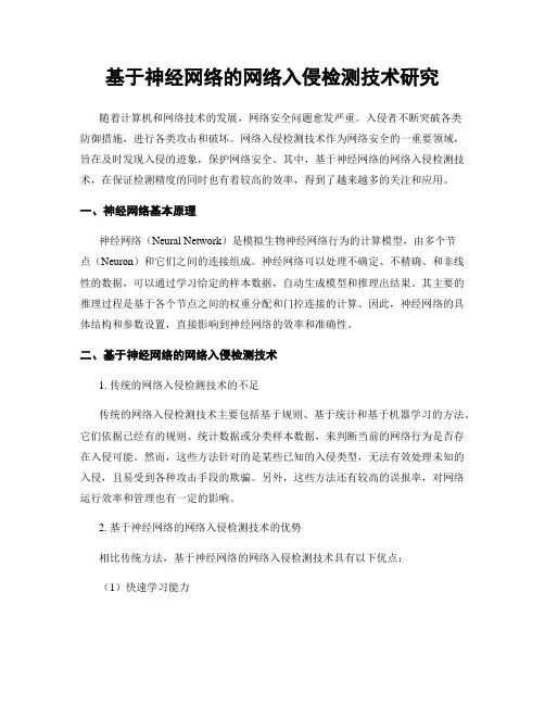 基于神经网络的网络入侵检测技术研究