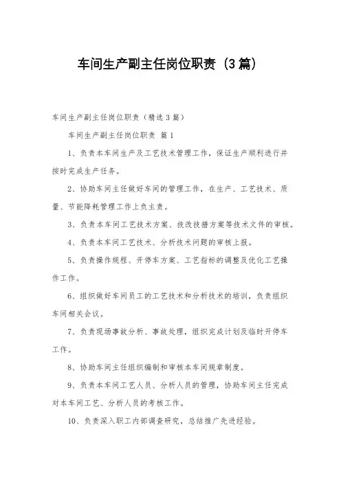 车间生产副主任岗位职责(3篇)