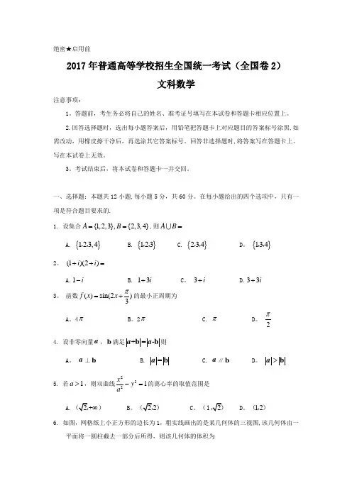 2017年全国高考文科数学试题及答案-全国卷2