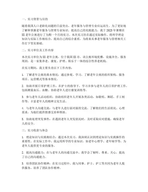老年实习报告