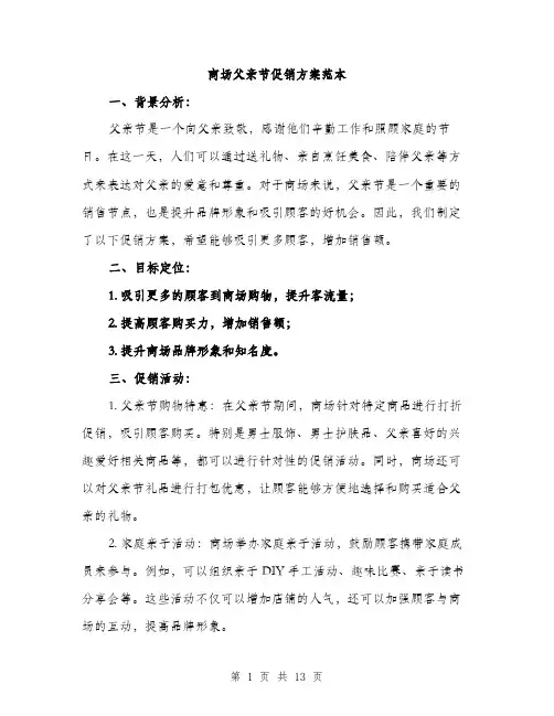 商场父亲节促销方案范本（四篇）