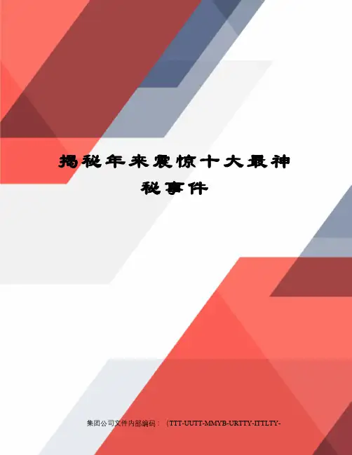 揭秘年来震惊十大最神秘事件