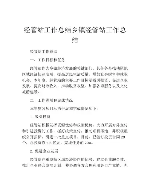 经管站工作总结乡镇经管站工作总结
