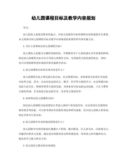 幼儿园课程目标及教学内容规划