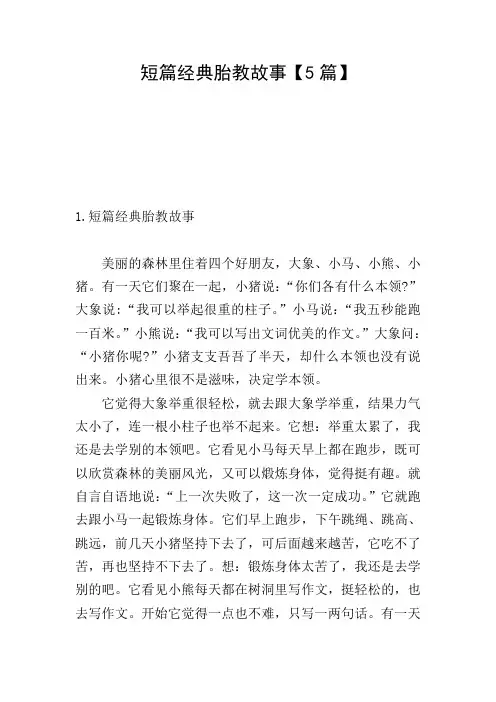 短篇经典胎教故事【5篇】