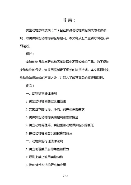 实验动物法律法规2024