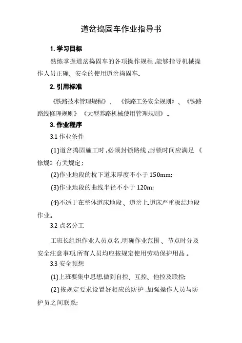 [作业指导书]道岔捣固车作业指导书