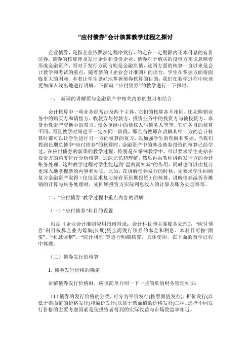 “应付债券”会计核算教学过程之探讨