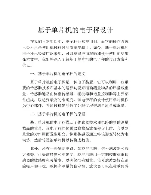 基于单片机的电子秤设计