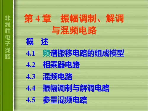通信电子线路-频谱搬移电路(new)