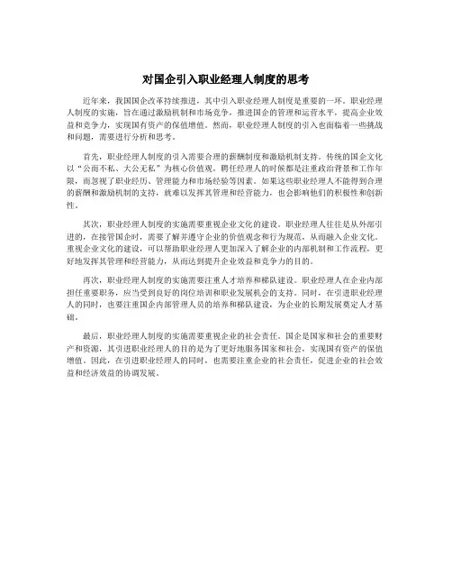 对国企引入职业经理人制度的思考