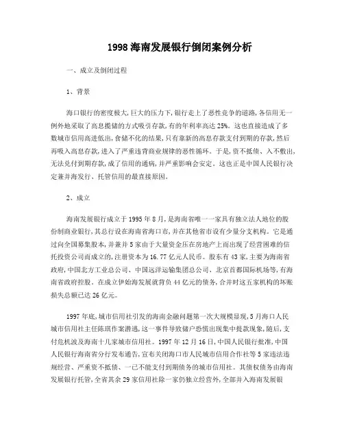 1998海南发展银行倒闭案例分析