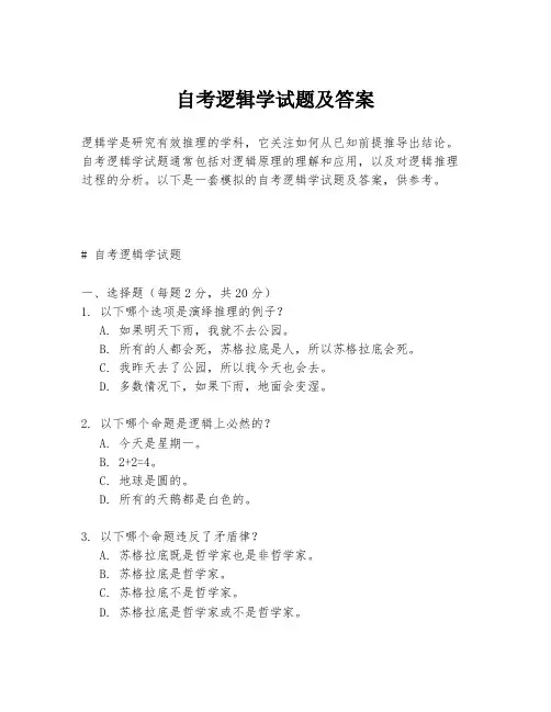 自考逻辑学试题及答案