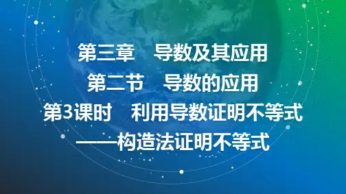 2025年高考数学总复习课件24第三章第二节第3课时利用导数证明不等式——构造法证明不等式
