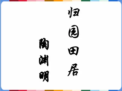 7.2《归园田居(其一)》课件(共28张PPT)统编版高中语文必修上册.ppt