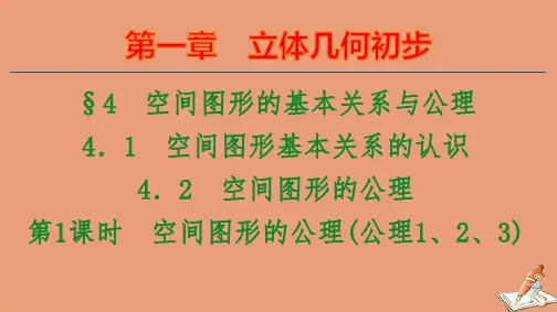 2021学年高中数学第1章立体几何初步§4第1课时空间图形的公理公理123ppt课件北师大版必修2