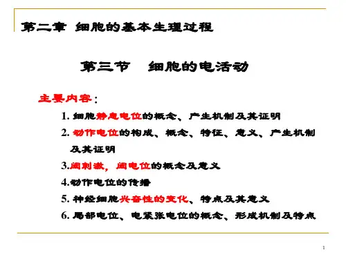 第二章细胞第三节 细胞的电活动