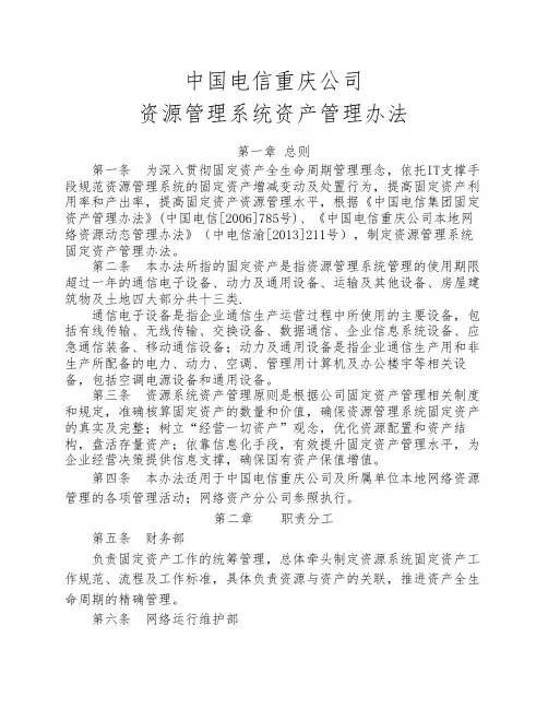 电信资源管理系统资产管理办法