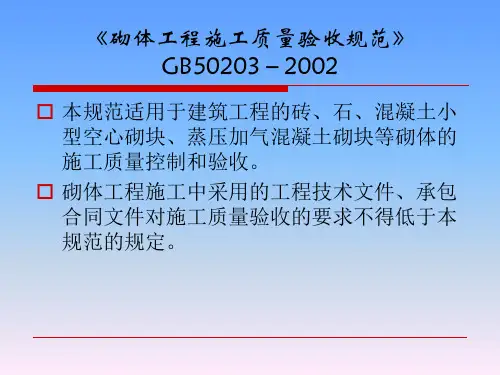 砌体工程施工过程质量验收规范