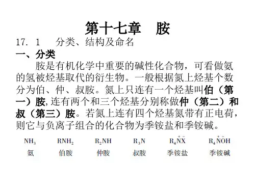 有机化学 第十七章  胺