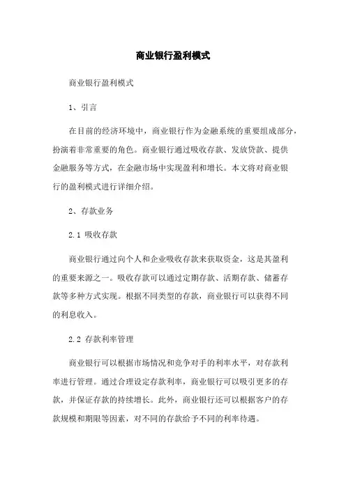商业银行盈利模式