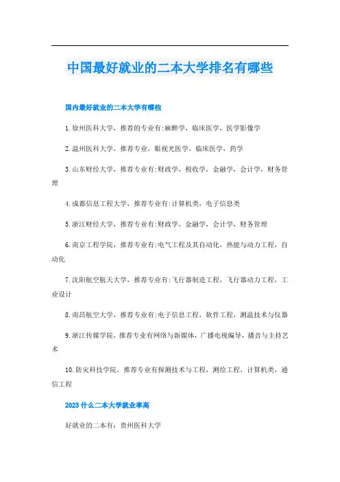 中国最好就业的二本大学排名有哪些