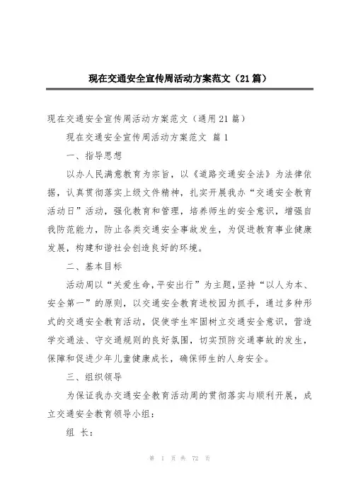 现在交通安全宣传周活动方案范文(21篇)