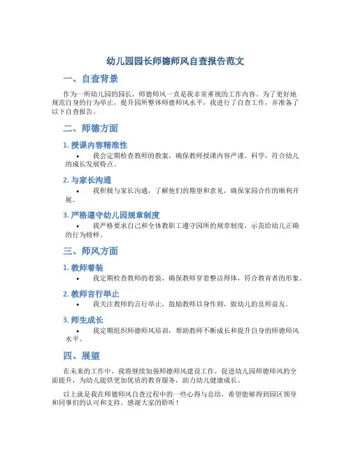 幼儿园园长师德师风自查报告范文(一)