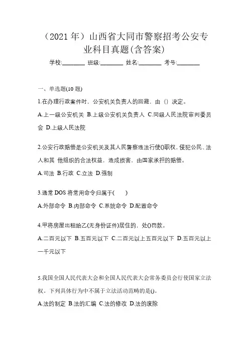 (2021年)山西省大同市警察招考公安专业科目真题(含答案)