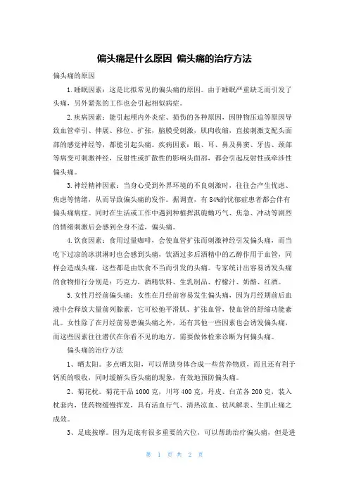 偏头痛是什么原因 偏头痛的治疗方法