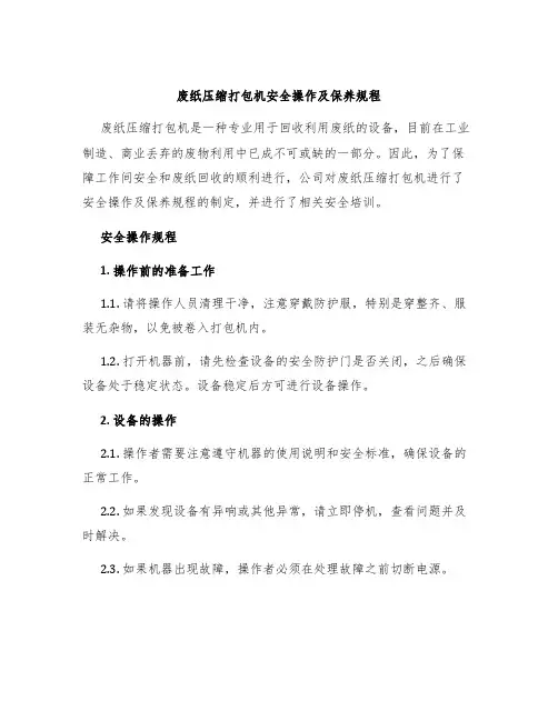 废纸压缩打包机安全操作及保养规程