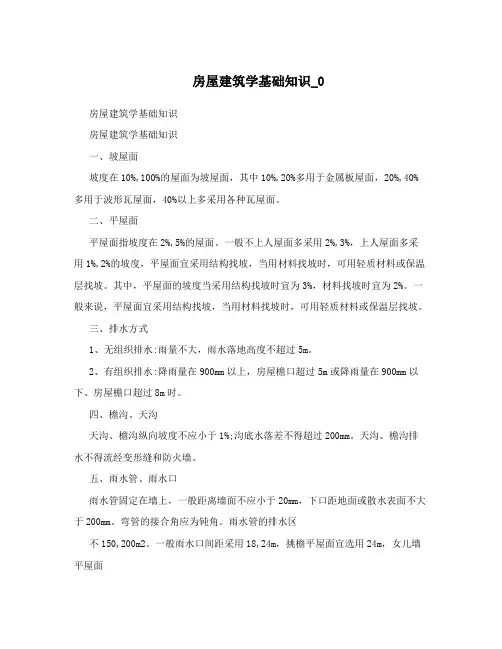 房屋建筑学基础知识_0