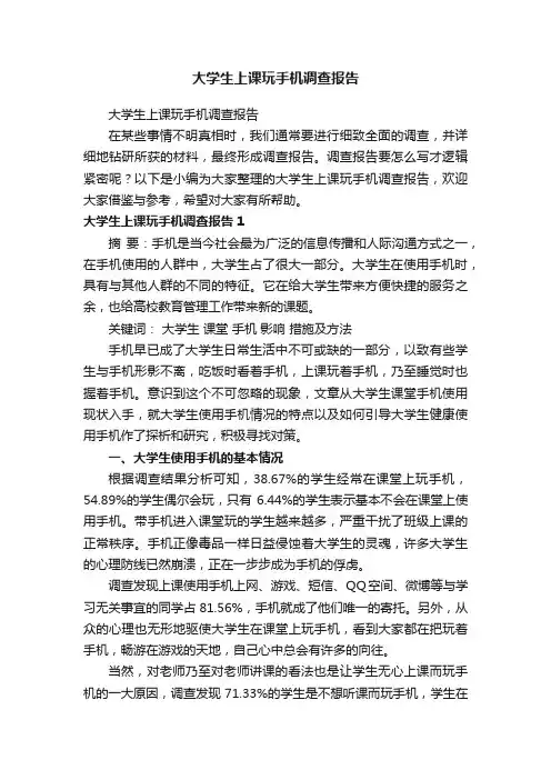 大学生上课玩手机调查报告