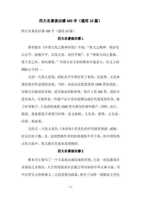 四大名著读后感400字(通用10篇)