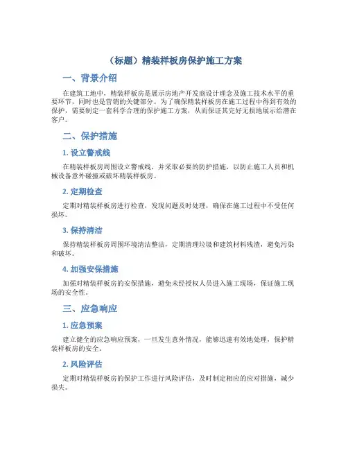 精装样板房保护施工方案