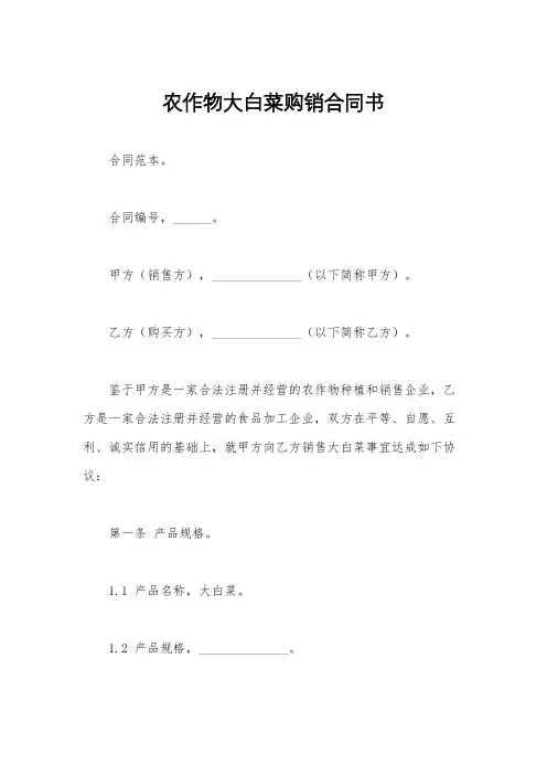 农作物大白菜购销合同书