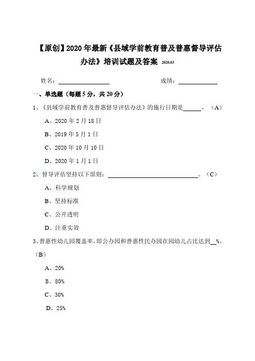 【原创】2020年最新《县域学前教育普及普惠督导评估办法》知识培训试题及答案